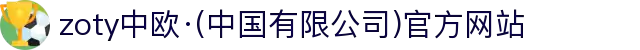 zoty中欧·(中国有限公司)官方网站